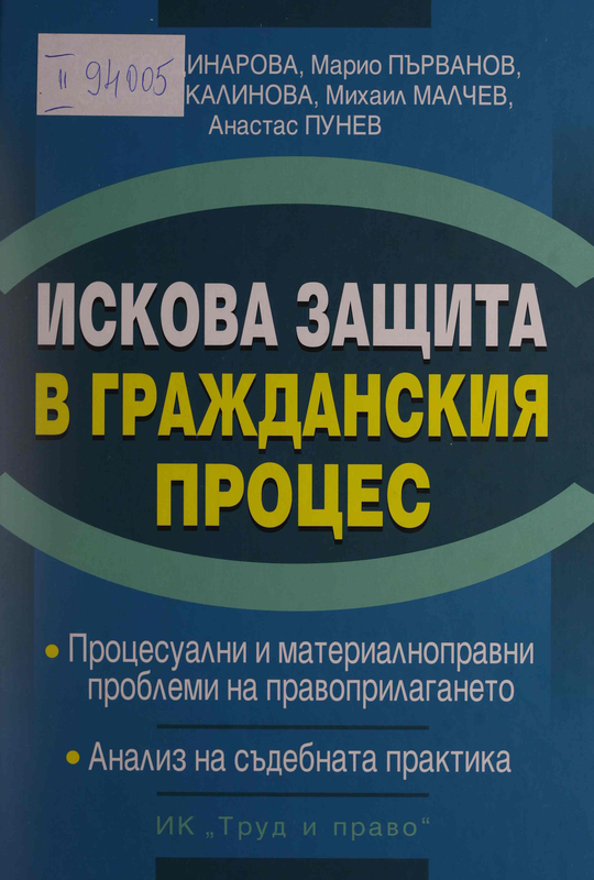 Искова защита в гражданския процес