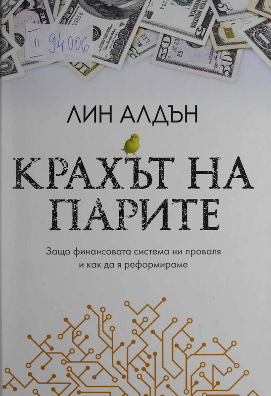Крахът на парите: Защо финансовата система ни проваля и как да я реформираме