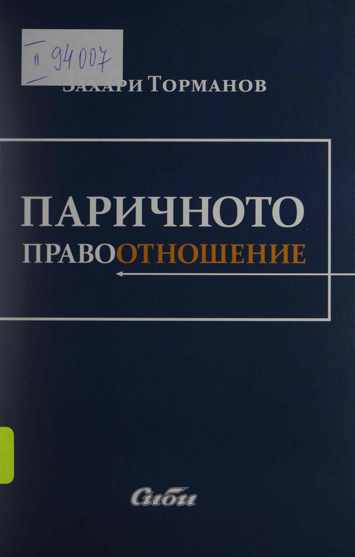 Паричното правоотношение