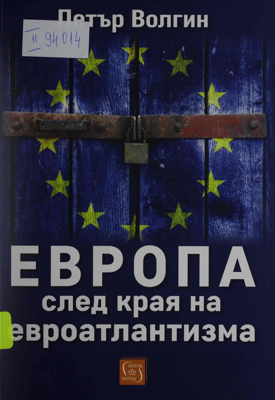 Европа след края на евроатлантизма