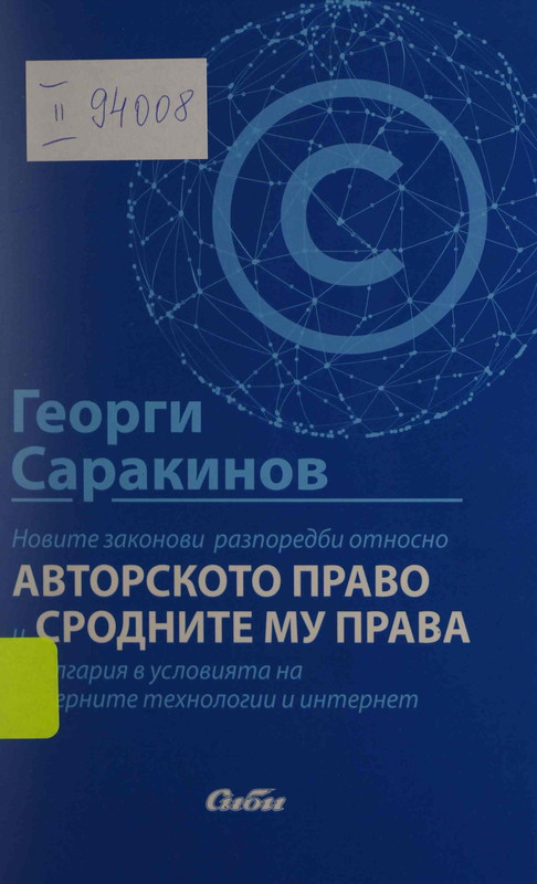 Новите законови разпоредби относно авторското право и сродните му права в България в условията на модерните технологии и интернет