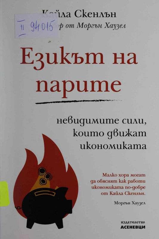 Езикът на парите: невидимите сили, които движат икономиката
