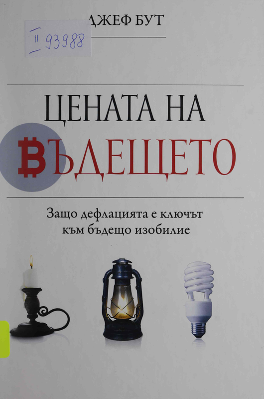 Цената на бъдещето. Защо дефлацията е ключът към изобилие