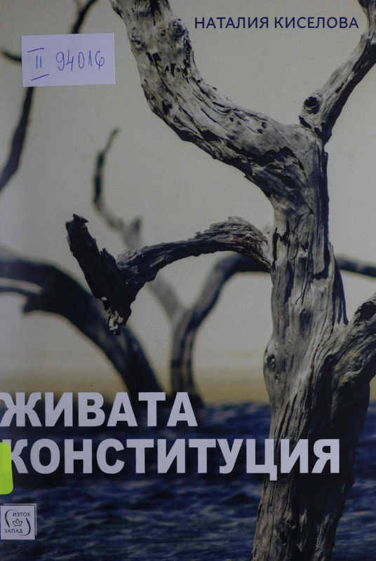 Живата конституция