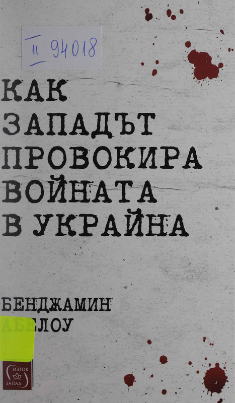 Как Западът провокира войната в Украйна