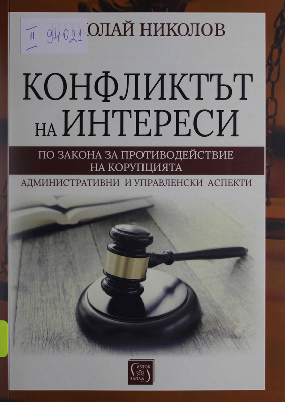 Конфликтът на интереси по Закона за противодействие на корупцията: Административни и управленски аспекти
