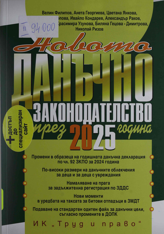 Новото данъчно законодателство през 2025 година