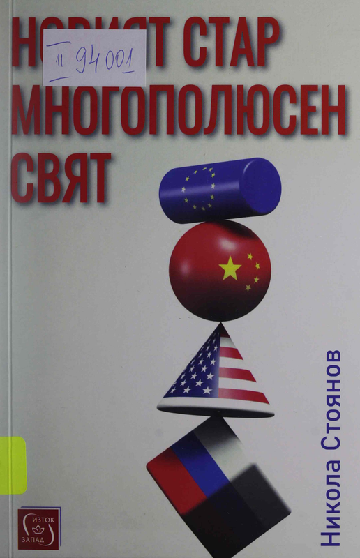 Новият стар многополюсен свят