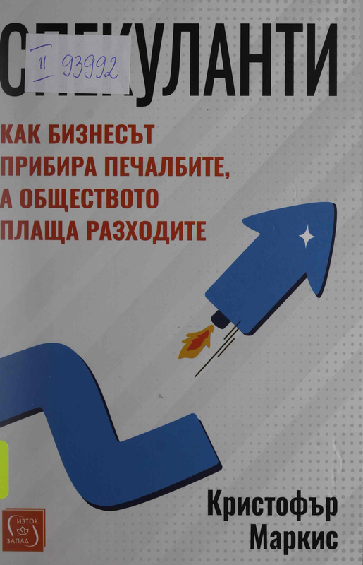 Спекуланти. Как бизнесът прибира печалбите, а обществото плаща разходите