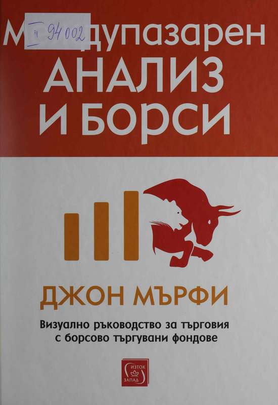 Междупазарен анализ и борси. Визуално ръководство за търговия с борсово търгувани фондове