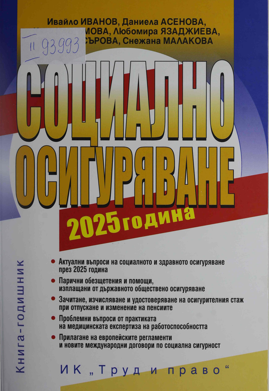 Социално осигуряване 2025 година
