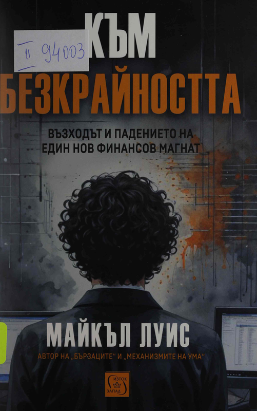 Към безкрайността: Възходът и падението на един нов финансов магнат