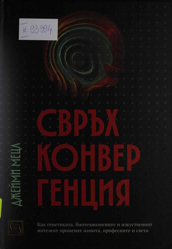 Свръхконвергенция. Как генетиката, биотехнологиите и изкуственият интелект променят живота, професиите и света