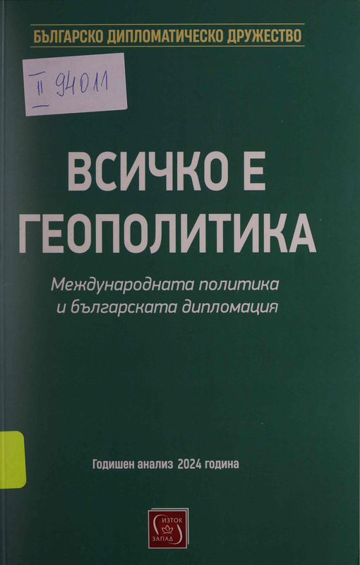 Всичко е геополитика. Международната политика и българската дипломация