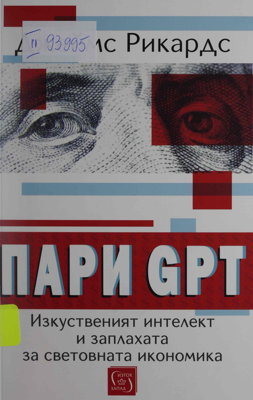 Пари GPT. Изкуственият интелект и заплахата за световната икономика