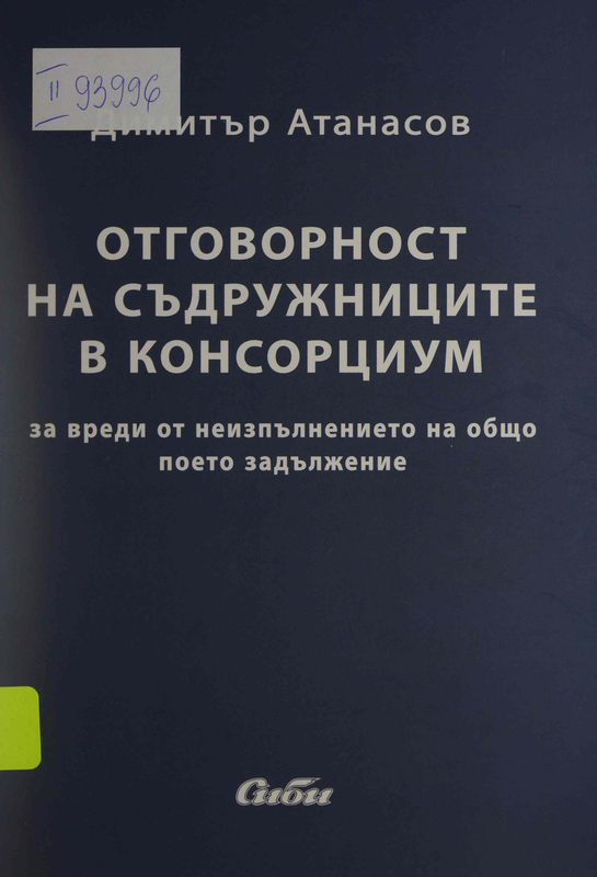 Отговорност на съдружниците в консорциум за вреди от неизпълнението на общо поето задължение