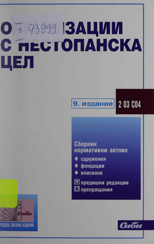 Организации с нестопанска цел