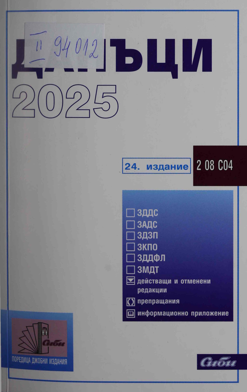 Данъци 2025