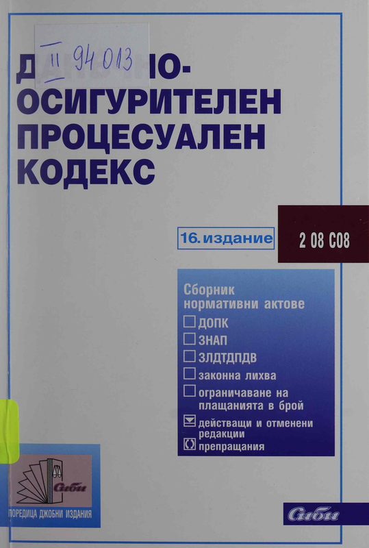 Данъчно-осигурителен процесуален кодекс