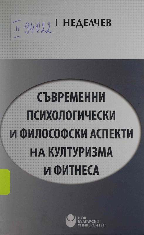 Съвременни психологически и философски аспекти на културизма и фитнеса