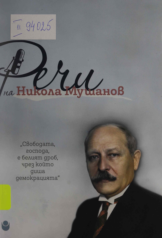 Речи на Никола Мушанов