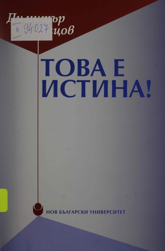 Това е истина!