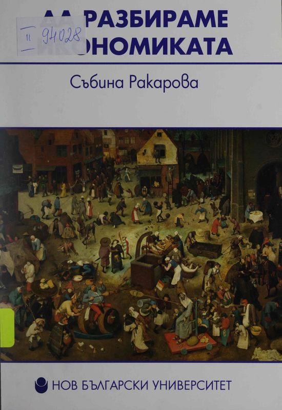 Да разбираме икономиката