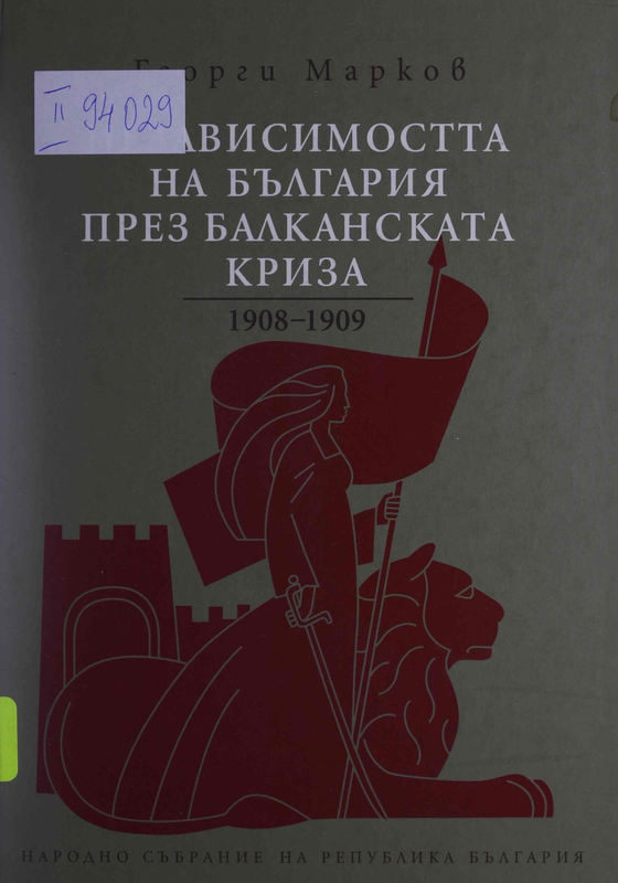 Независимостта на България през балканската криза 1908-1909