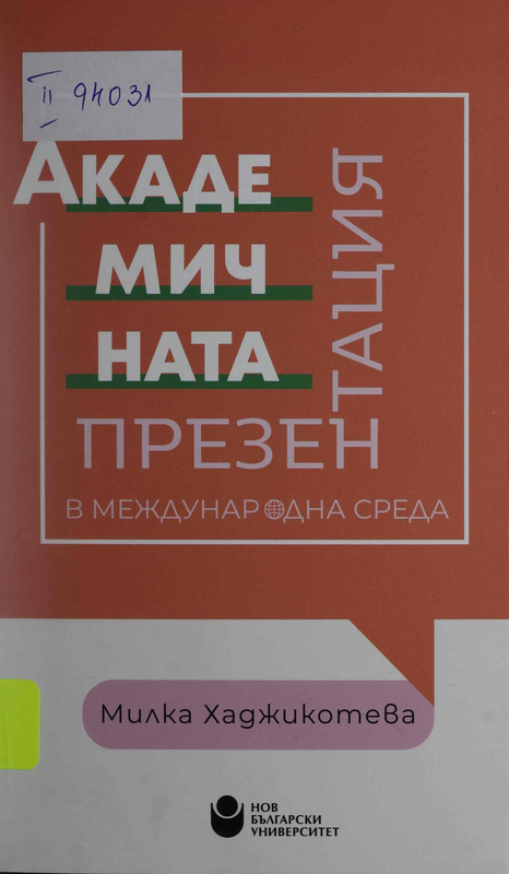 Академичната презентация в международна среда