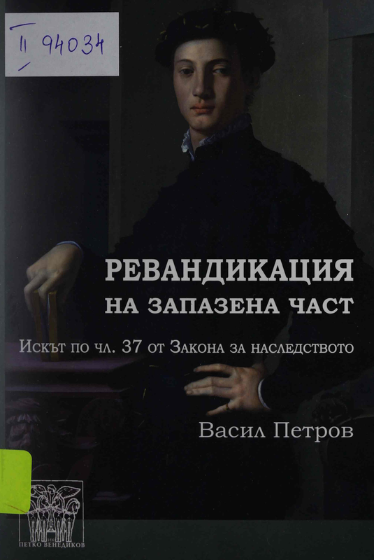 Ревандикация на запазена част : Искът по чл. 37 от Закона за наследството