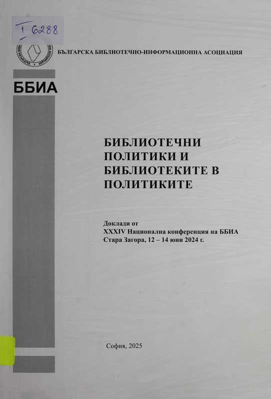 Библиотечни политики и библиотеките в политиките