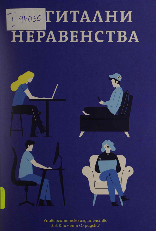 Дигитални неравенства