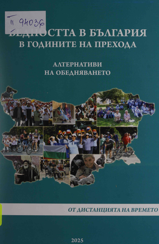 Бедността в България в годините на прехода: Алтернативи на обедняването: От дистанцията на времето