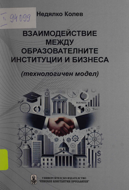 Взаимодействие между образователните институции и бизнеса : технологичен модел