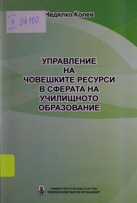 Управление на човешките ресурси в сферата на училищното образование