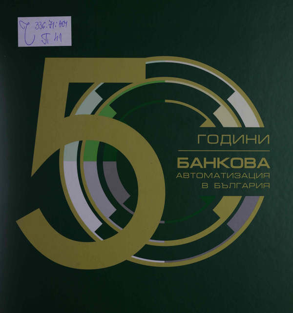 Петдесет години банкова автоматизация в България