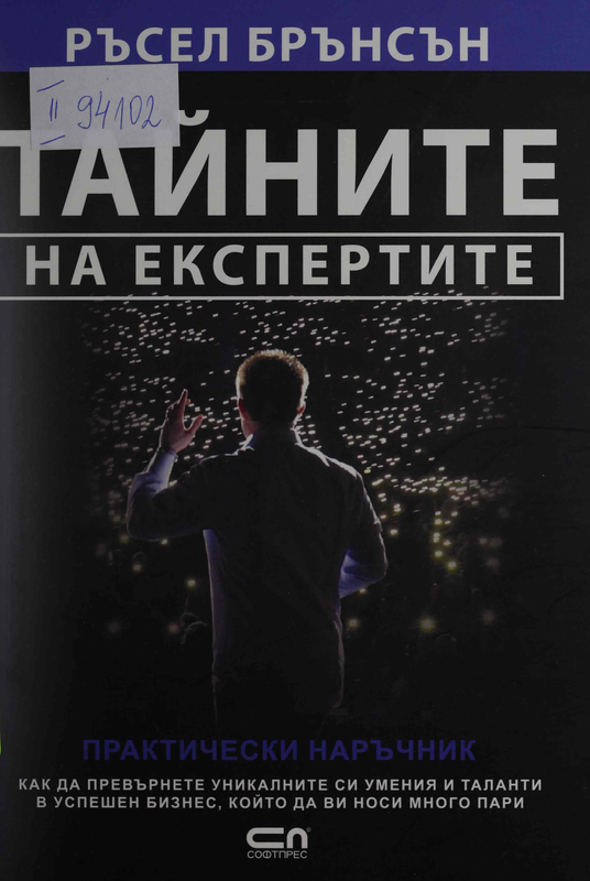 Тайните на експертите