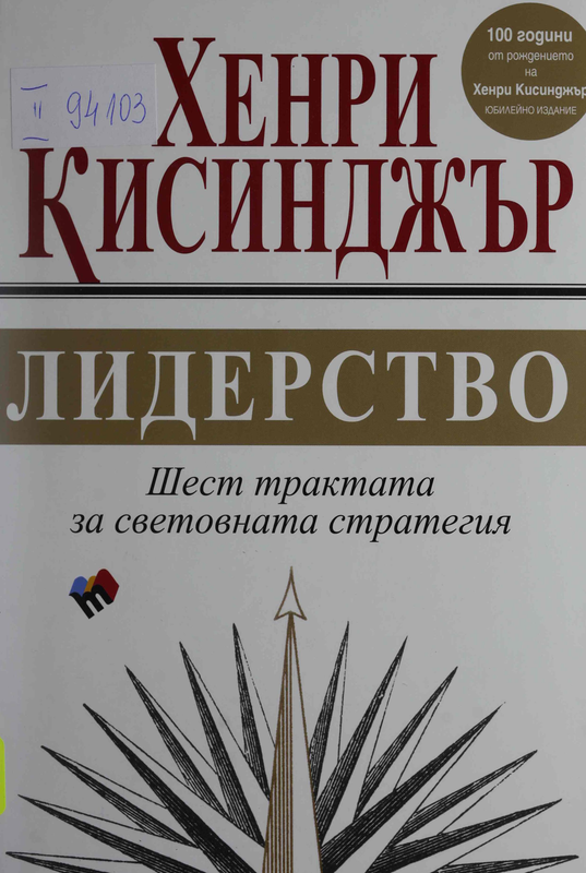 Лидерство. Шест трактата за световната стратегия