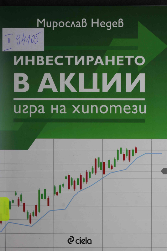 Инвестирането в акции - игра на хипотези
