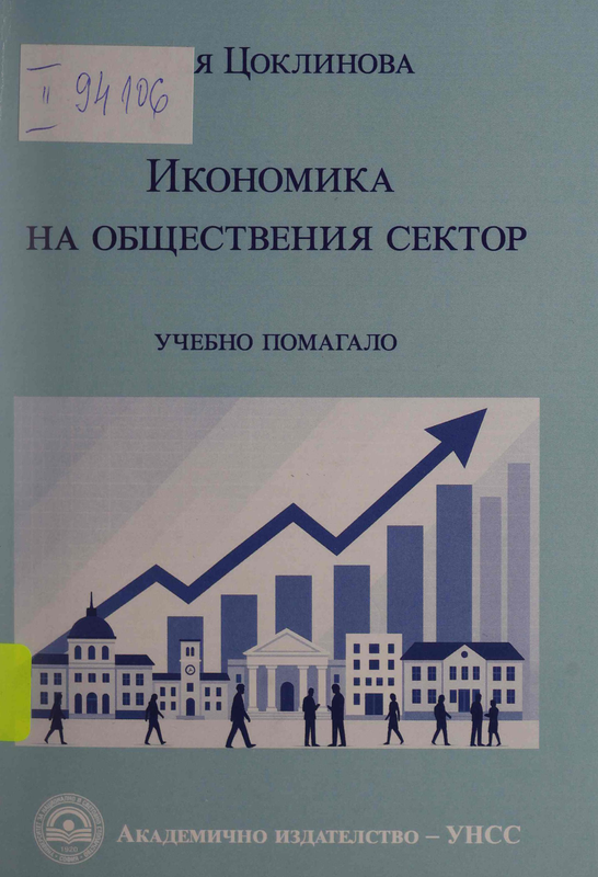 Икономика на обществения сектор