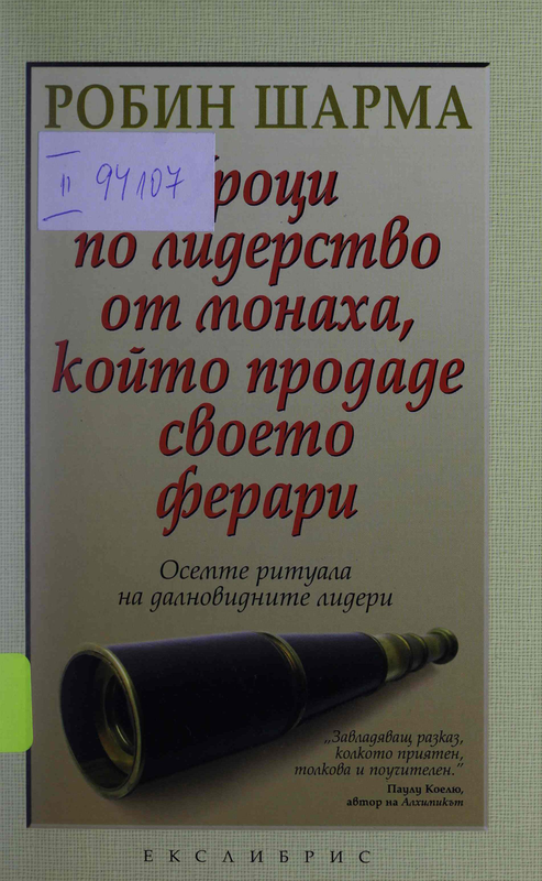 Уроци по лидерство от монаха, който продаде своето ферари. Осемте ритуала на далновидните лидери