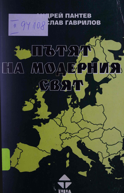 Пътят на модерния свят