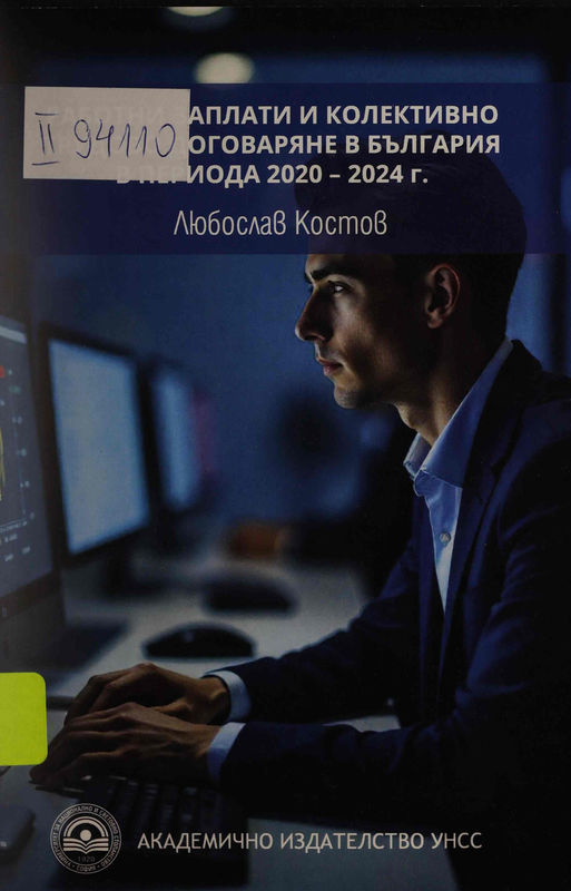 Работни заплати и колективно трудово договаряне в България в периода 2020 - 2024 г.