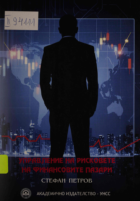 Управление на рисковете на финансовите пазари