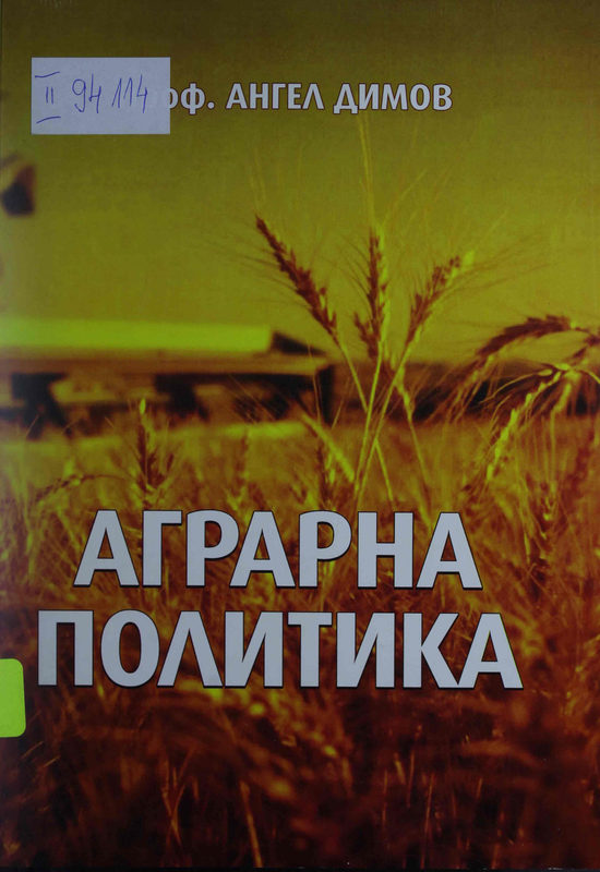 Аграрна политика