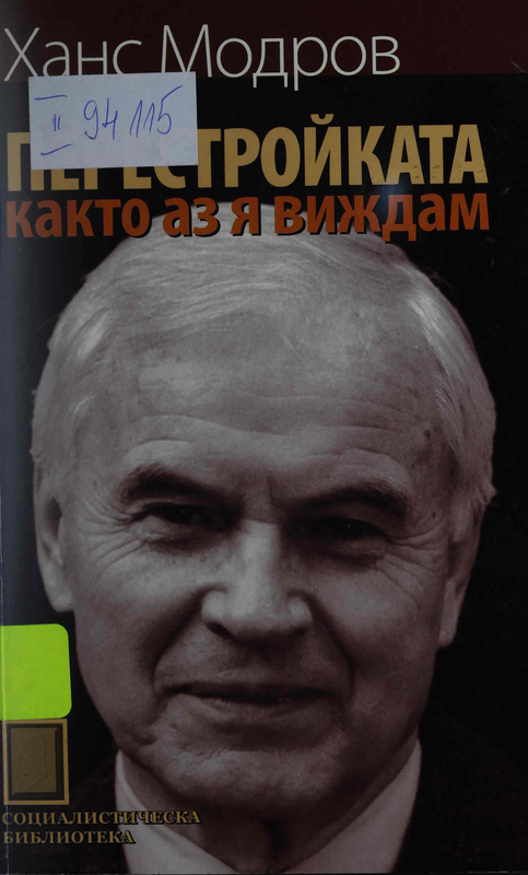 Перестройката както аз я виждам. Лични спомени и анализи на едно десетилетие, което промени света
