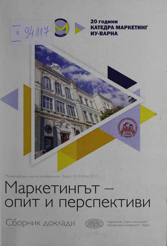 Маркетингът - опит и перспективи
