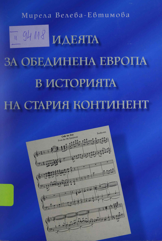 Идеята за обединена Европа в историята на стария континент