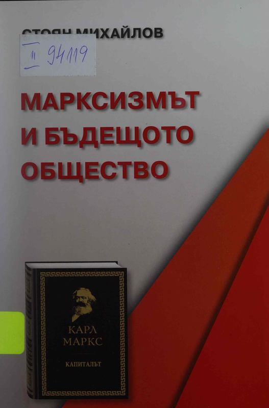 Марксизмът и бъдещото общество