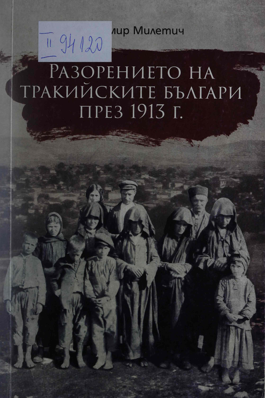 Разорението на тракийските българи през 1913 година